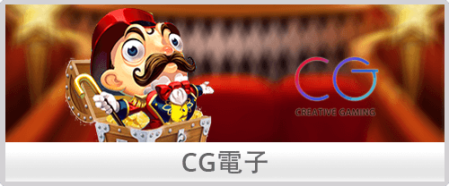 CG電子