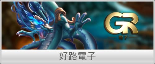 好路電子