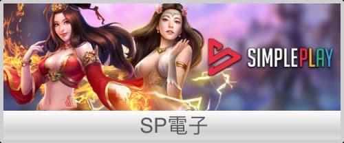 SimplePlay電子