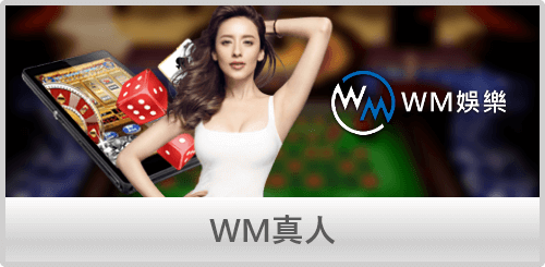 WM真人